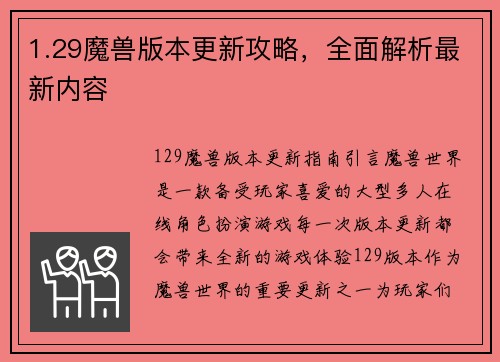 1.29魔兽版本更新攻略，全面解析最新内容