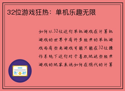 32位游戏狂热：单机乐趣无限