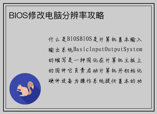 BIOS修改电脑分辨率攻略
