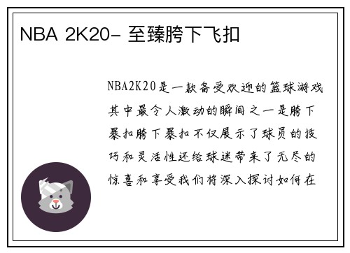 NBA 2K20- 至臻胯下飞扣