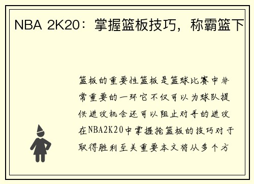 NBA 2K20：掌握篮板技巧，称霸篮下