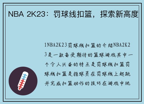 NBA 2K23：罚球线扣篮，探索新高度