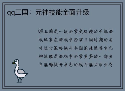 qq三国：元神技能全面升级