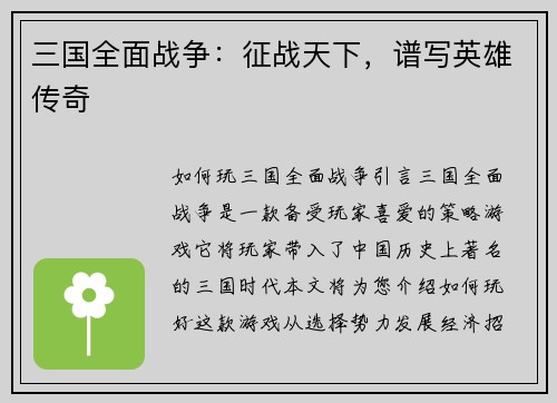 三国全面战争：征战天下，谱写英雄传奇