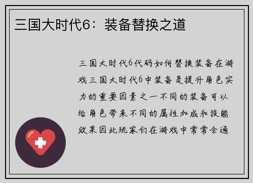 三国大时代6：装备替换之道