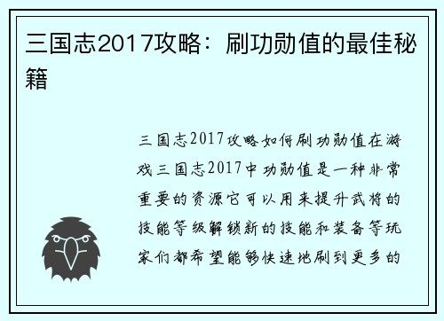 三国志2017攻略：刷功勋值的最佳秘籍