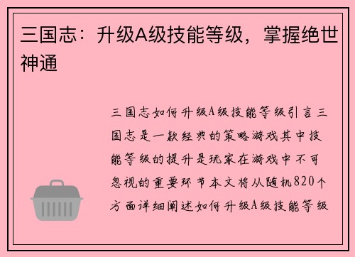 三国志：升级A级技能等级，掌握绝世神通