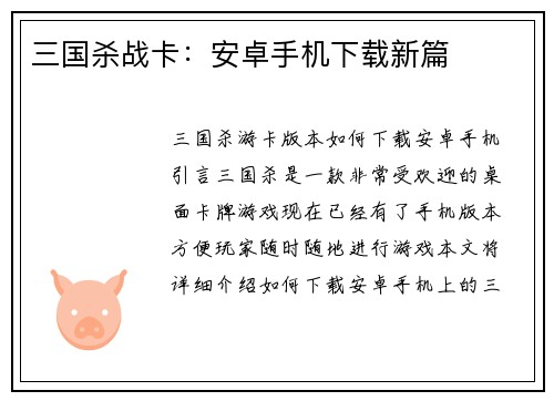三国杀战卡：安卓手机下载新篇
