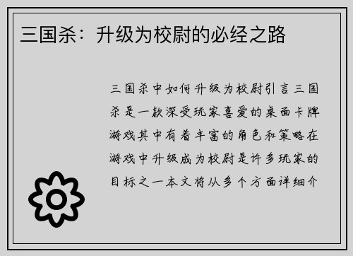 三国杀：升级为校尉的必经之路
