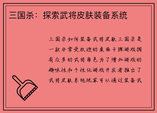 三国杀：探索武将皮肤装备系统