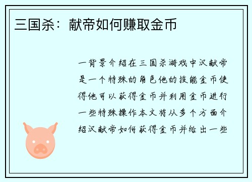三国杀：献帝如何赚取金币