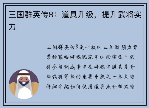 三国群英传8：道具升级，提升武将实力