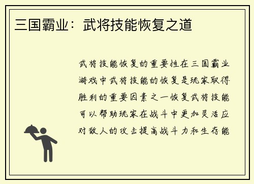 三国霸业：武将技能恢复之道