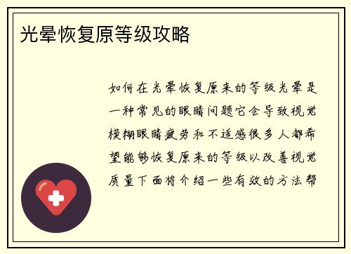 光晕恢复原等级攻略