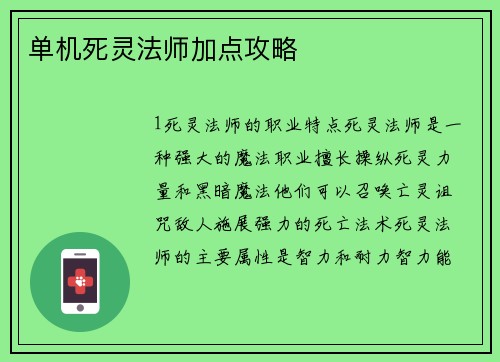单机死灵法师加点攻略