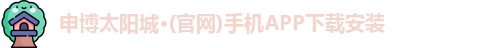 申博太阳城·(官网)手机APP下载安装